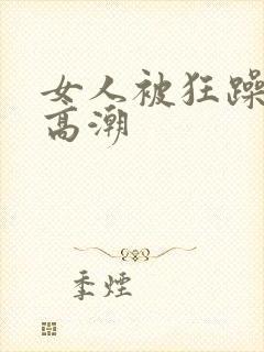 女人被狂躁c点高潮