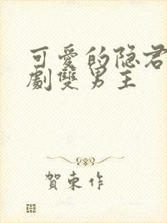 可爱的隐君子泰剧双男主