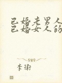 已婚老男人爱上已婚女人的真心表现