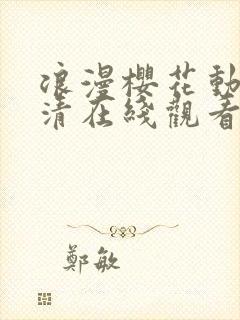 浪漫樱花动漫高清在线观看