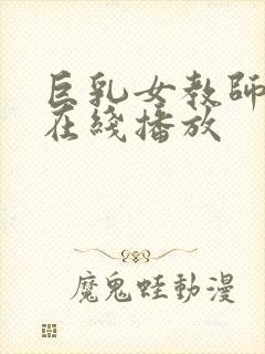 巨乳女教师电影在线播放