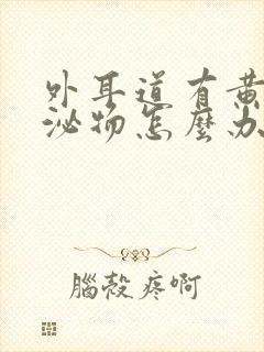 外耳道有黄色分泌物怎么办