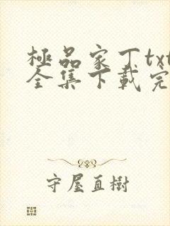 极品家丁txt全集下载完本免费