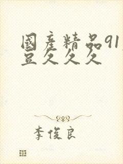 国产精品91麻豆久久久