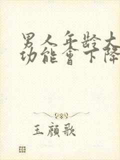 男人年龄大了性功能会下降吗?封面