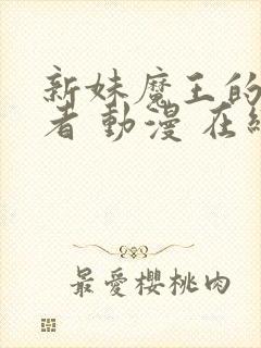 新妹魔王的契约者 动漫 在线观看