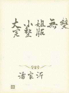 大小姐无双全集完整版