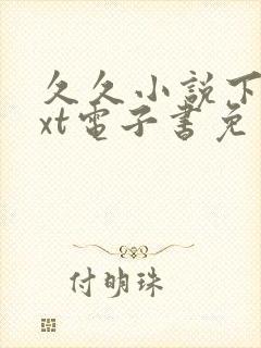 久久小说下载txt电子书免费下载网封面