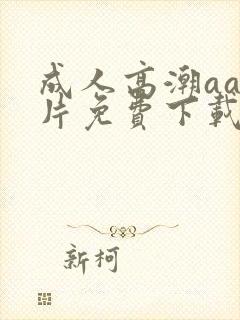 成人高潮aa毛片免费下载