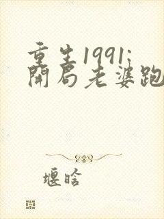 重生1991:开局老婆跑了小说免费听书