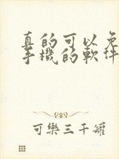 真的可以免费领手机的软件