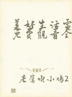 美好生活电视剧免费观看全集