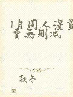 l月同人漫画免费无删减