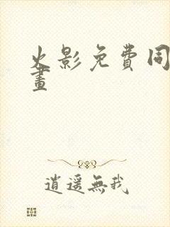 火影免费同人漫画