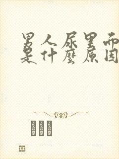 男人尿里面有血是什么原因