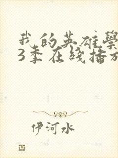 我的英雄学院第3季在线播放