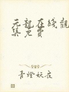 元龙在线观看全集免费封面