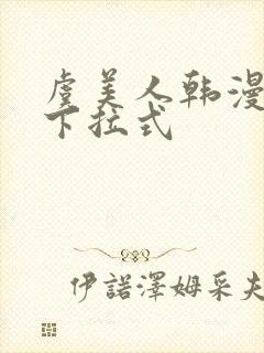 虞美人韩漫漫画下拉式