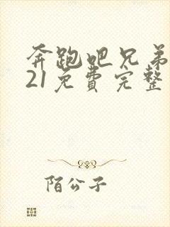 奔跑吧兄弟2021免费完整版在线观看封面