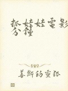 抓娃娃电影多少分钟