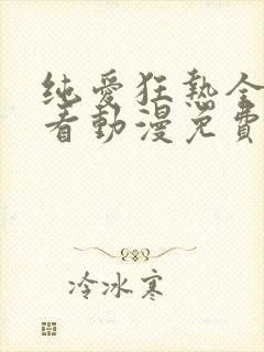 纯爱狂热全集观看动漫免费高清