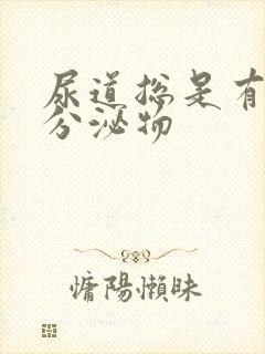 尿道总是有透明分泌物