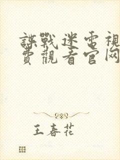 谍战迷电视剧免费观看官网