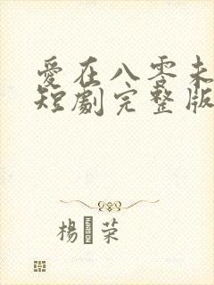 爱在八零未嫁时短剧完整版在线