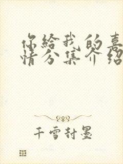 你给我的喜欢剧情分集介绍