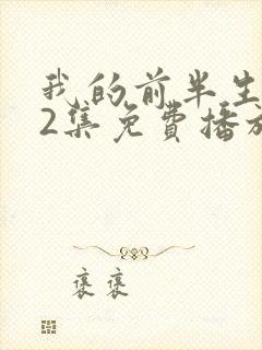 我的前半生第62集免费播放在线观看封面