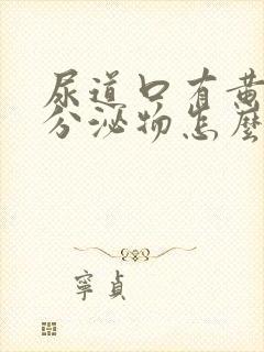 尿道口有黄绿色分泌物怎么回事封面