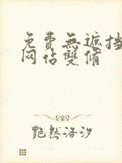 免费无遮挡漫画网站双修封面