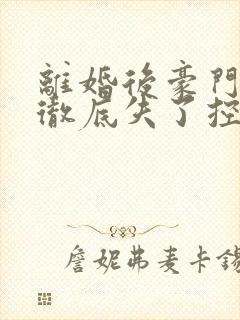 离婚后豪门前夫彻底失了控短剧免费观看