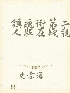 镇魂街第二季真人版在线观看免费封面