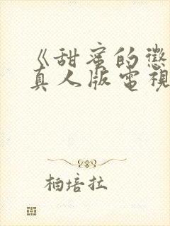 《甜蜜的惩罚》真人版电视剧免费观