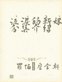 流泪的新娘剧情分集介绍