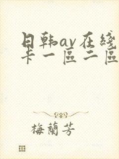 日韩av在线不卡一区二区