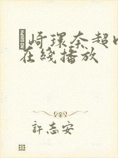 篠崎环奈超肉感在线播放