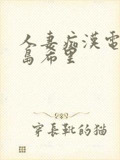 人妻痴汉电车爱岛希里