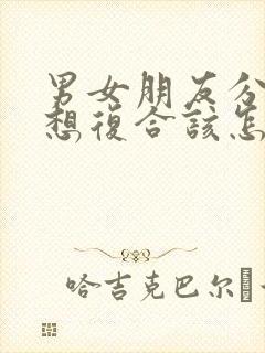 男女朋友分手后想复合该怎么办封面