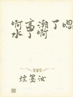 啊高潮了嗯~喷水了啊封面