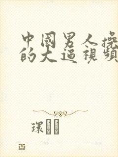 中国男人操女人的大逼视频封面