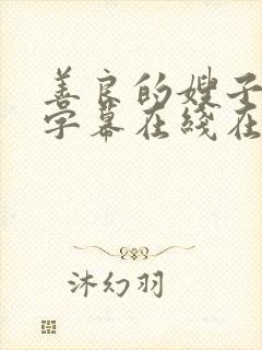 善良的嫂子中文字幕在线在观看