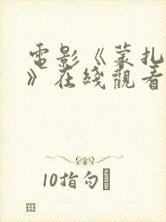 电影《蒙扎修女》在线观看