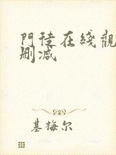 门徒在线观看无删减