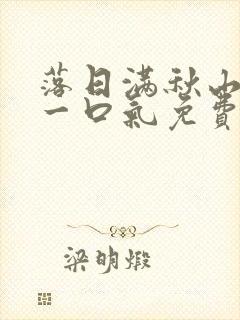 落日满秋山短剧一口气免费观看