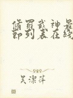 修罗武神最新章节列表在线阅读