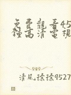 免费观看45分钟高清电视剧全集日本