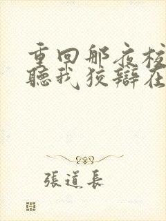 重回那夜校花你听我狡辩在线观看短剧