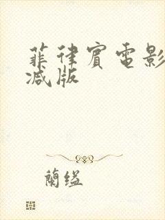 菲律宾电影未删减版